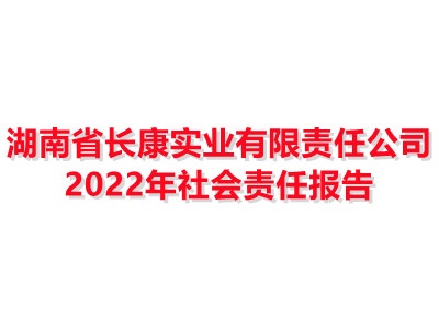 湖南省長康實(shí)業(yè)有限責(zé)任公司 2022年社會(huì)責(zé)任報(bào)告