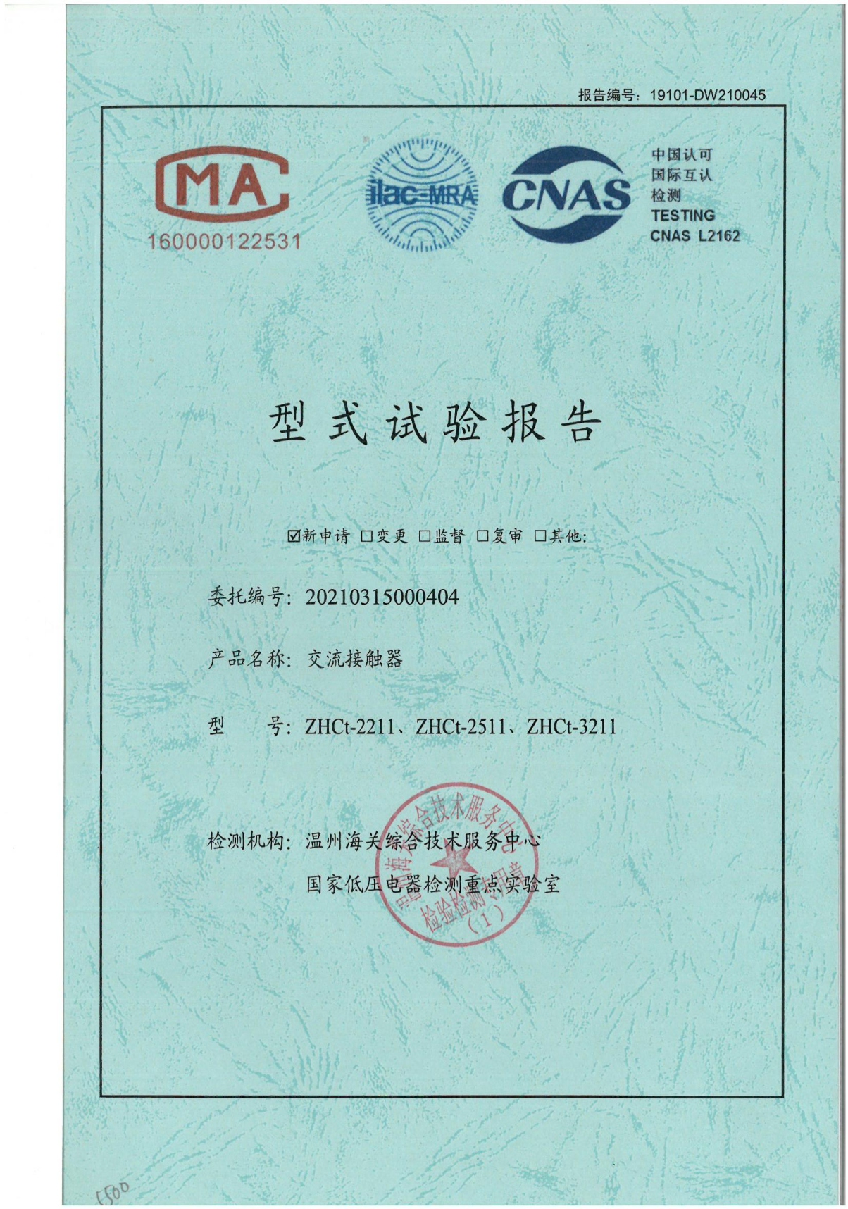 ZHCt交流接觸器型式試驗(yàn)報(bào)告