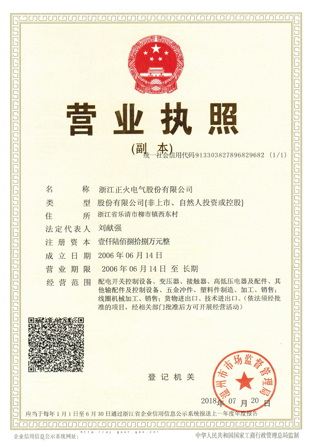 浙江正火營(yíng)業(yè)執(zhí)照