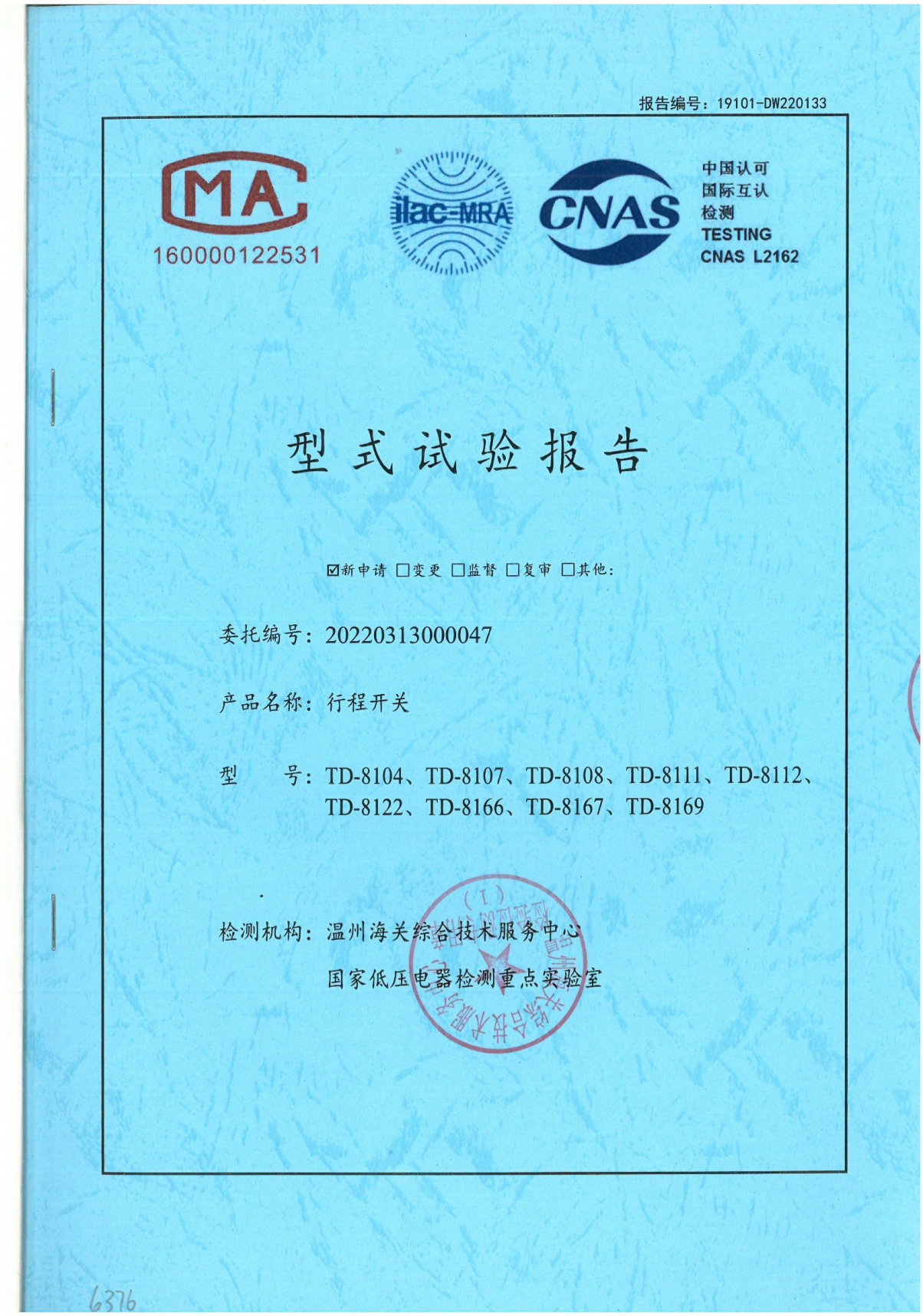 TD行程開關國家強制性產(chǎn)品認證試驗報告