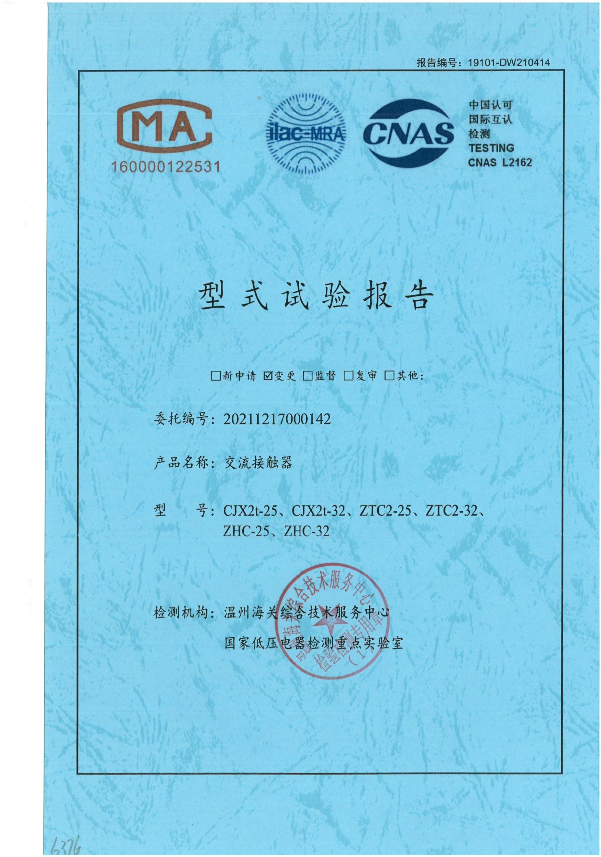 CJX2t-25、CJX2t-32、ZTC2-25 、ZTC2-32、 ZHC-25、ZHC-32交流接觸器型式試驗報告