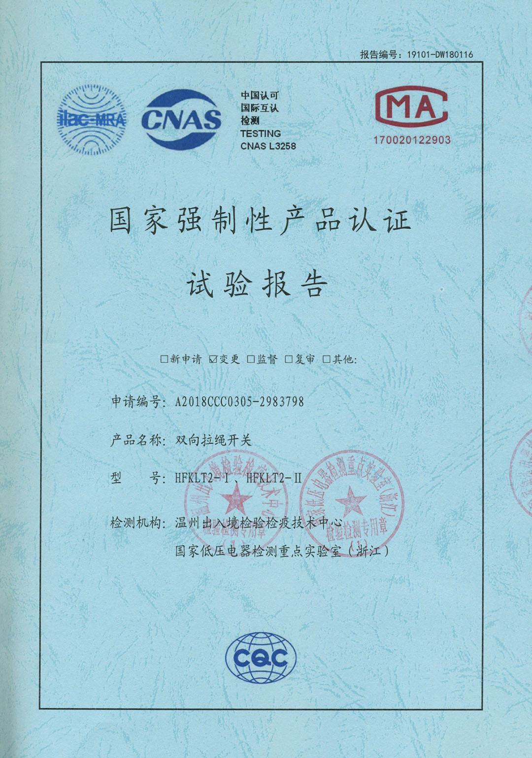 HFKLT2-I、HFKLT2-II雙向拉繩開關國家強制性產(chǎn)品認證試驗報告