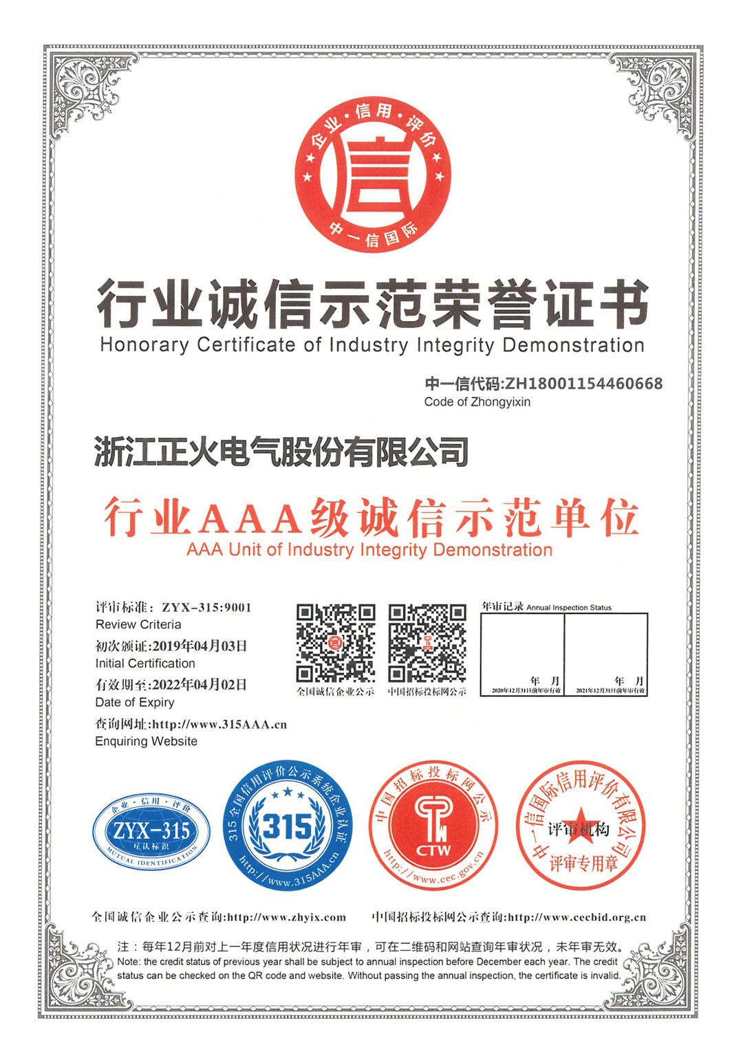 行業(yè)誠(chéng)信示范榮譽(yù)證書(shū)