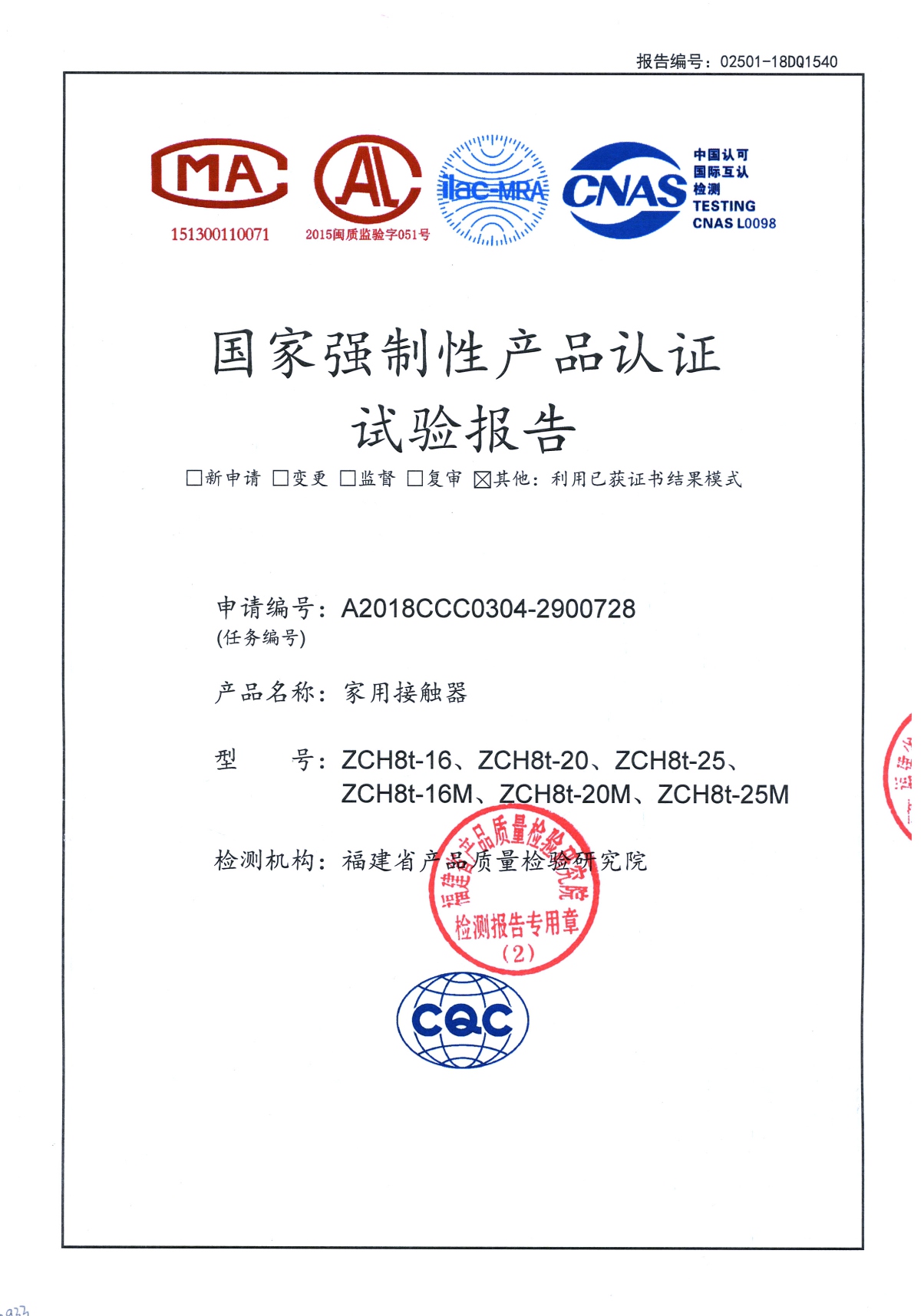 ZCH8t國(guó)家強(qiáng)制性產(chǎn)品認(rèn)證試驗(yàn)報(bào)告