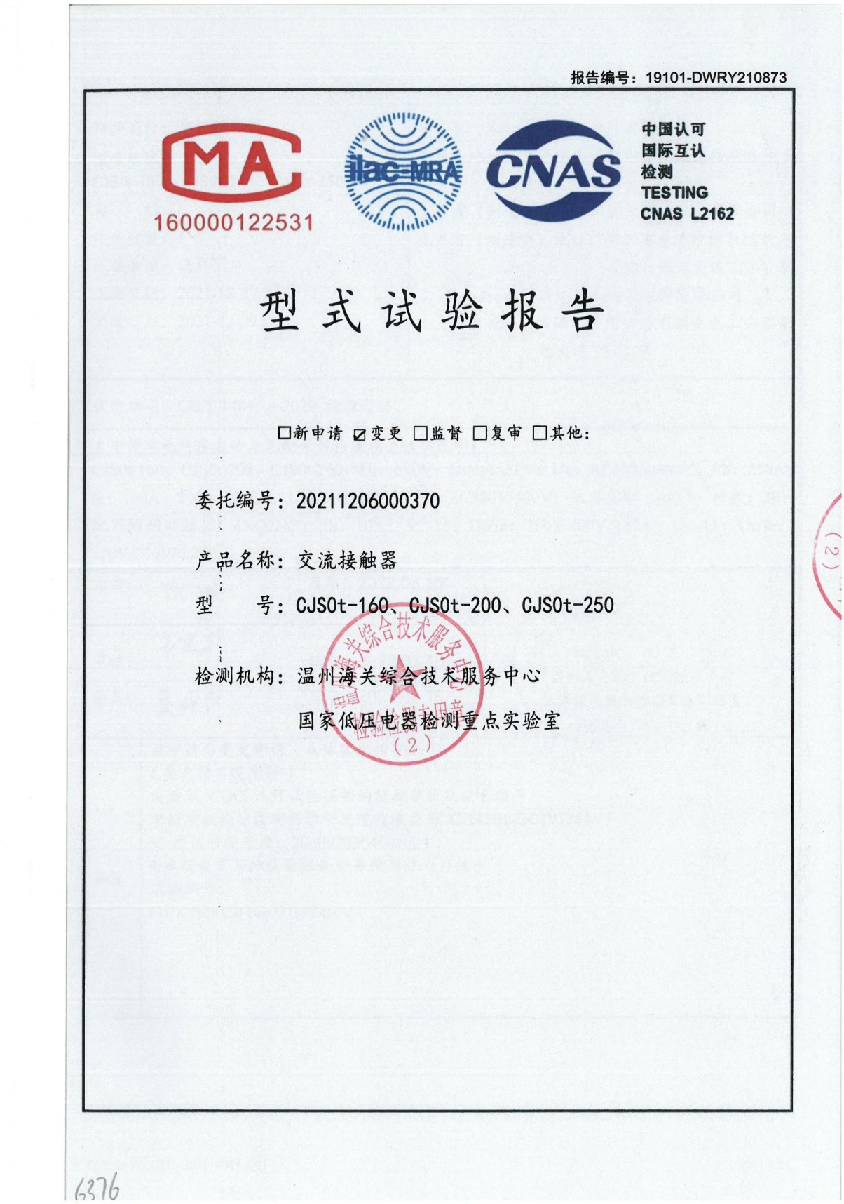 CJS0t交流接觸器型式試驗(yàn)報(bào)告