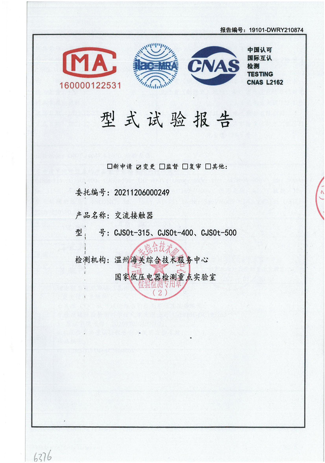 CJS0t交流接觸器型式試驗(yàn)報(bào)告