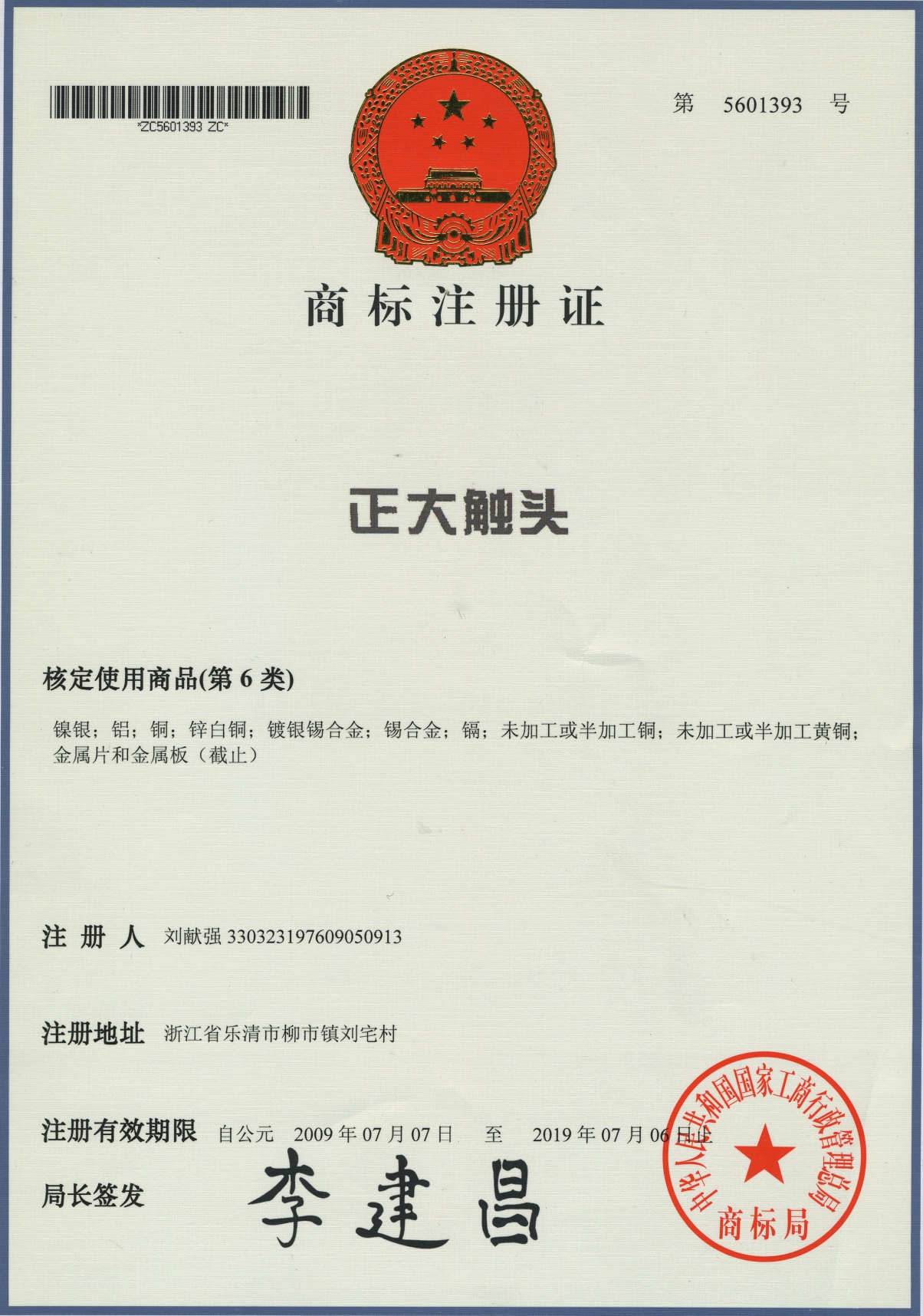 商標(biāo)注冊(cè)證