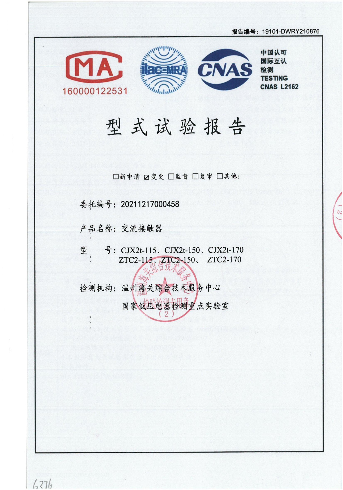 交流接觸器型式試驗報告