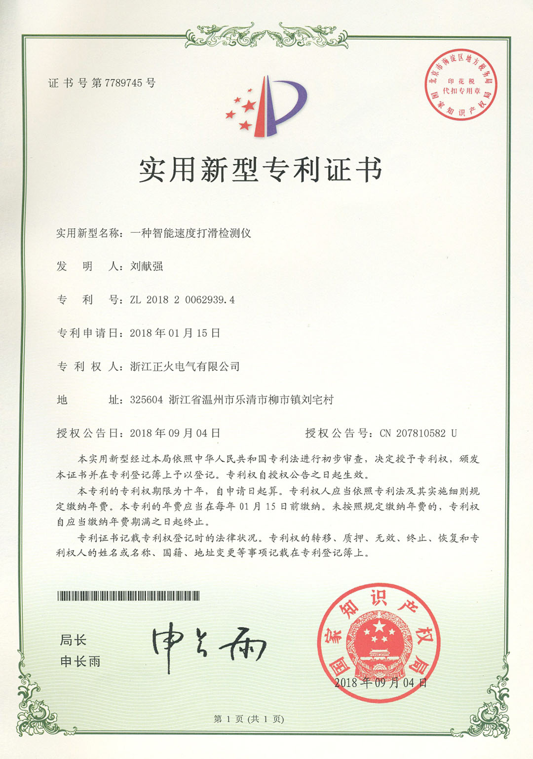 智能速度打滑檢測(cè)儀實(shí)用新型專利證書