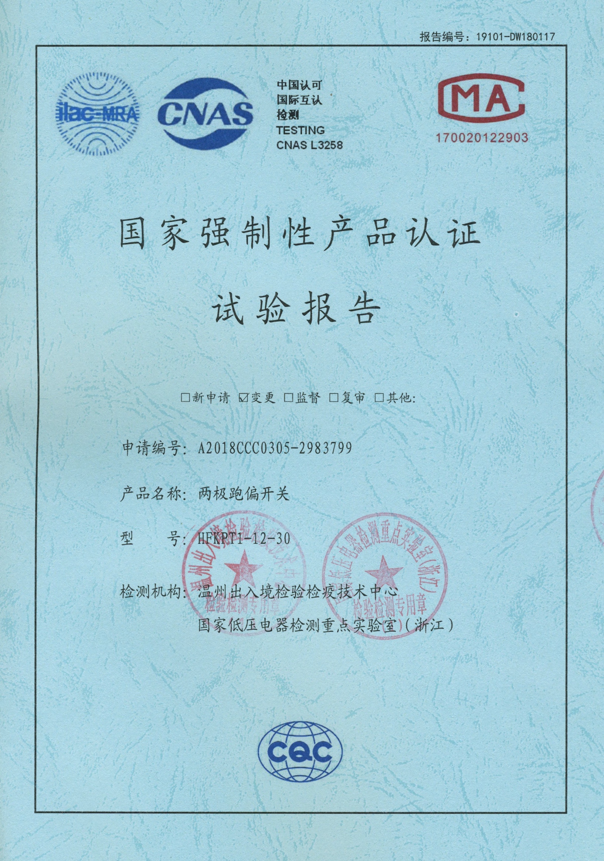 HFKPT1-12-30兩極跑偏開關國家強制性產(chǎn)品認證試驗報告