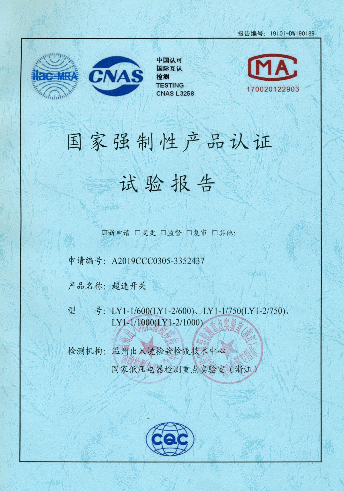 LY1-1超速開關國家強制性產(chǎn)品認證試驗報告