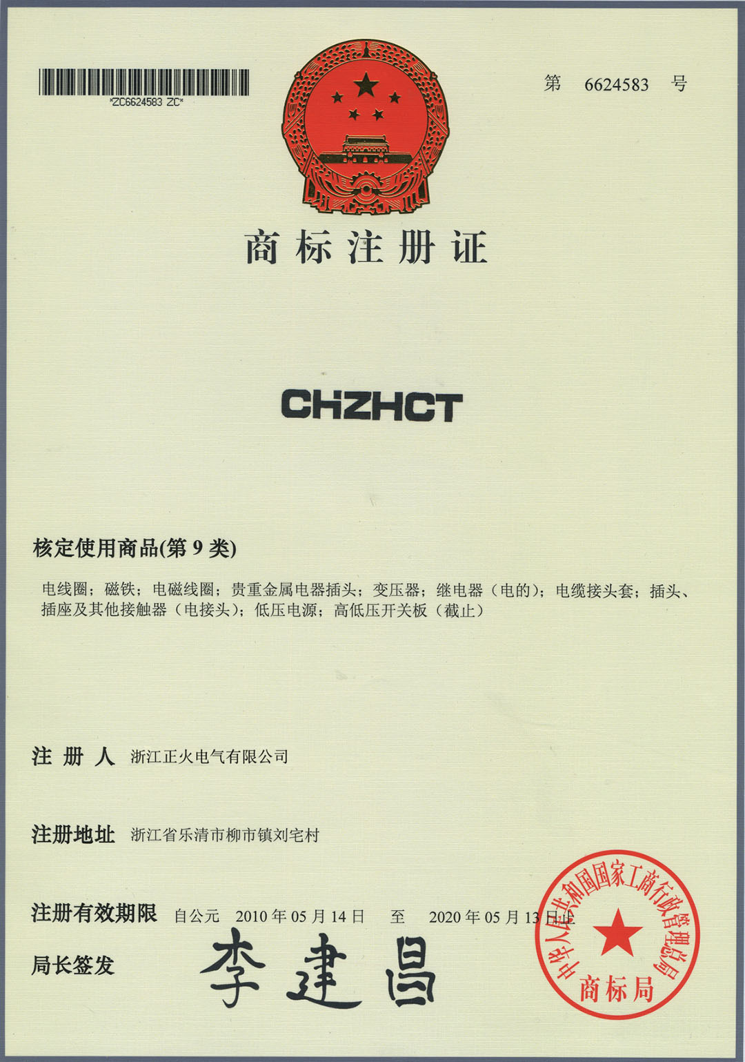 商標(biāo)注冊(cè)證