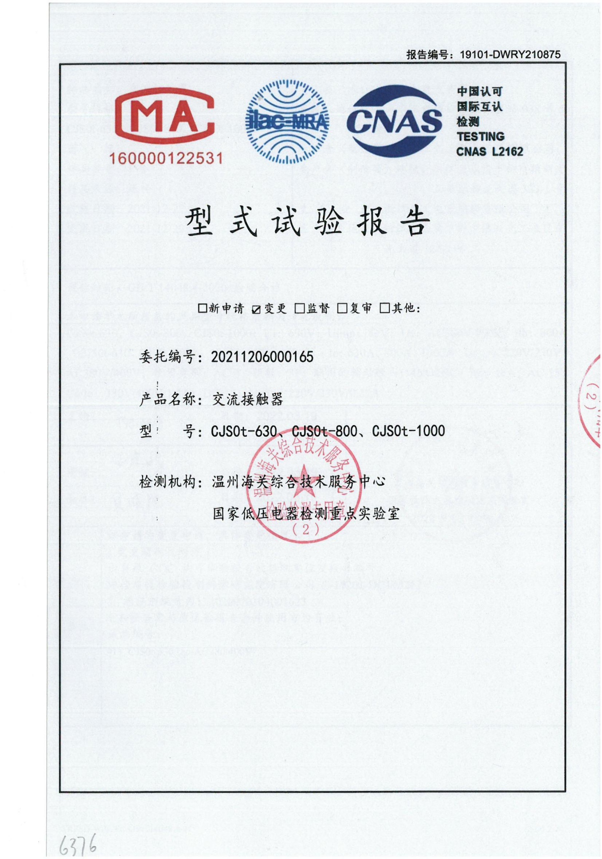 CJS0t交流接觸器型式試驗(yàn)報(bào)告