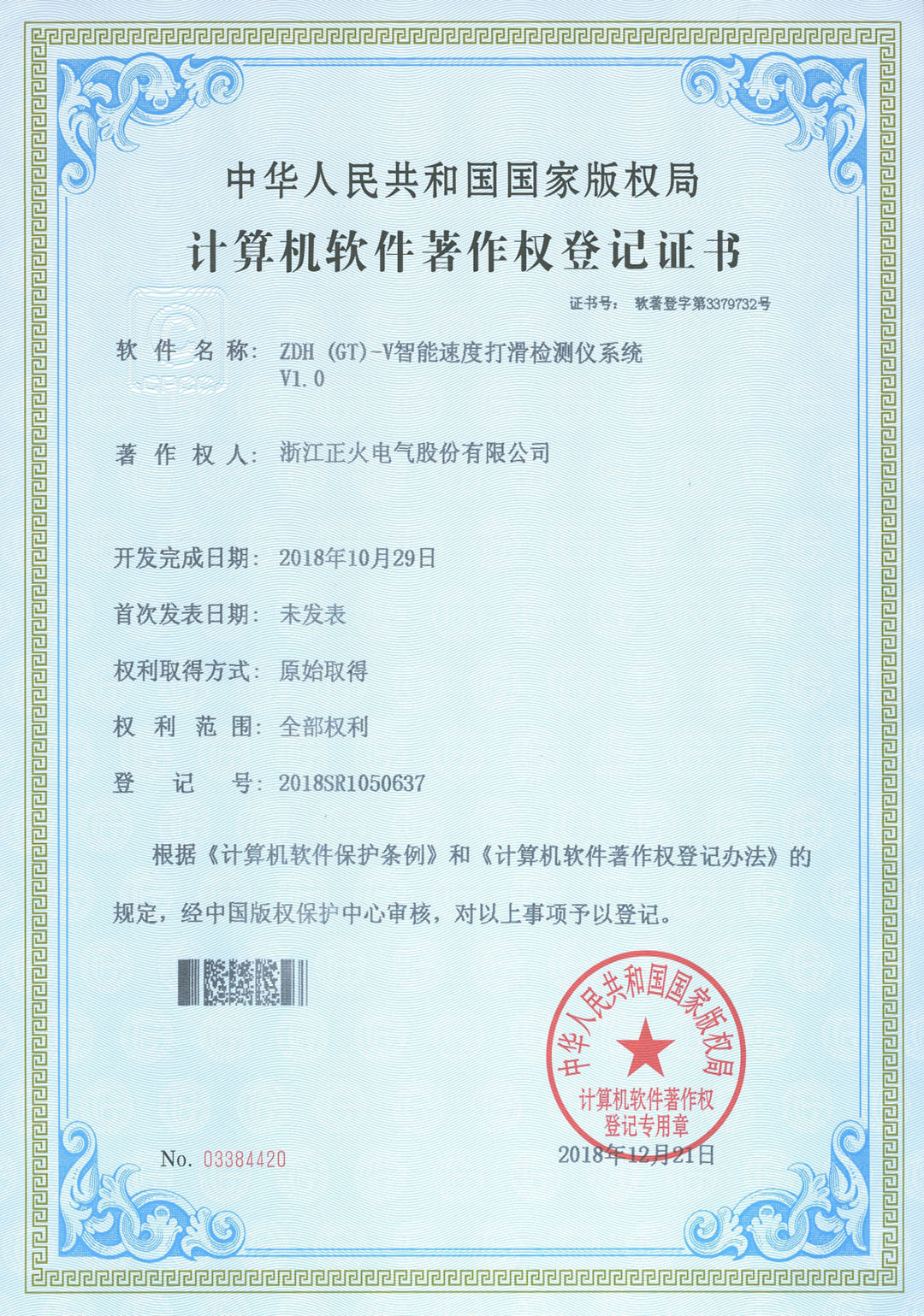 ZDH (GT) -V智能速度打滑檢測(cè)儀系統(tǒng)VI.0計(jì)算機(jī)軟件著作權(quán)登記證書