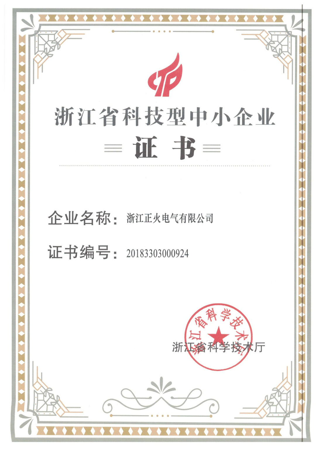 浙江省科技型中小企業(yè)證書